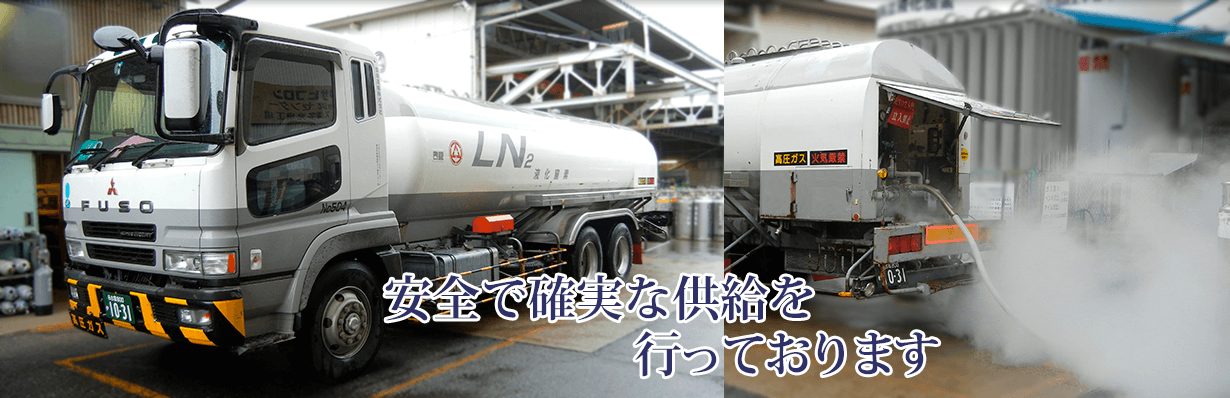 高圧ガスの充填、販売からでなく、原材料となる液製造から行っております
