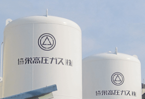 産業用ガス あらゆる産業で不可欠な高圧ガスを安全かつ最適な方法で安定供給しています。