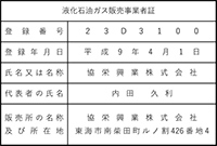 液化石油ガス販売事業者証