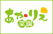 あかりえ菜園