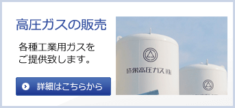 高圧ガスの販売　各種工業用ガスをご提供いたします。