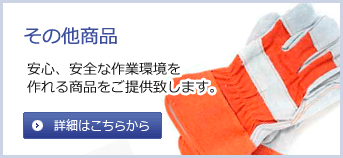その他商品　安心、安全な作業環境を作れる商品をご提供いたします。