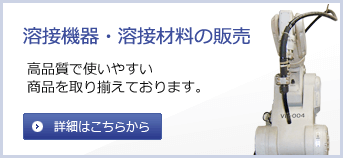 溶接機器・溶接材料の販売　高品質で使いやすい商品を取り揃えております。